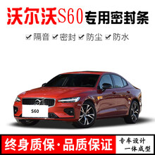 19 20 21新款沃尔沃S90/S60汽车门隔音密封条降噪防尘改装 沃尔沃S60  专用密封条 全车升级套件【中控密封条】