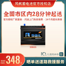 【风帆SaiL蓄电池授权店】55D23同6-QW-60YD免维护汽车电瓶12V60Ah厂家直供 全国市区内闪送上门免工时费安装-旧电瓶收回 现代 途胜/瑞奕/索纳塔/伊兰特 悦动/领动/朗动