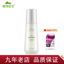 【七夕情人节礼物】【9年老店】植物医白茶净颜细致调理乳100ml专柜乳液补水保湿紧致