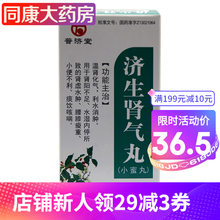 普济堂 济生肾气丸 54g/瓶 温肾化气 利水消肿 5盒