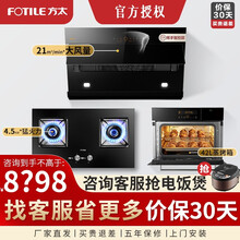 方太油烟机灶具套装 侧吸式近吸式抽吸油烟机燃气灶多件套 21大风量挥手智控4.5KW猛火灶 JCD6 油烟机+4.5kW猛火+42L蒸烤箱【三件套】 天然气/液化气备注