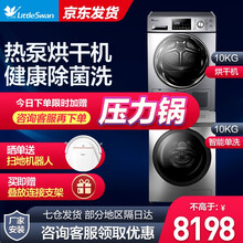 小天鹅(LittleSwan) 洗烘套装 全自动滚筒洗衣机+热泵烘干机组合双层滚筒洗衣机干衣机烘衣机 高口碑款 H32Y+1452WDY 低温柔烘