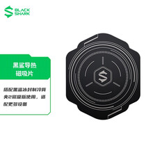 黑鲨导热磁吸片 搭配黑鲨冰封制冷背夹2 磁吸版使用 适配更多设备 苹果安卓手机 平板 switch 导热磁吸片（顺丰）
