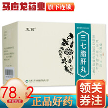 玉药 三七脂肝丸 5g*9袋/盒 脂肪肝 高脂血症属肝郁脾虚症者 1盒装
