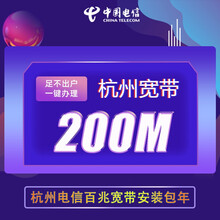 中国电信 杭州电信宽带办理安装新装续费本地浙江电信宽带办理包年套餐 200M宽带一年 淳安*富阳*建德*桐庐*临安--新装需另拍调测费
