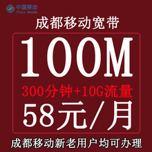 中国移动 四川移动流量包语音包话费充值资费升舱优惠活动办理彩铃5G流量宽带安装+在线办理 成都爱家58元*100M宽带+300分钟+10G