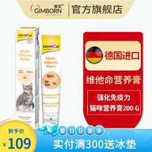 【营养膏】俊宝Gimborn德国进口猫零食骏宝多种维他命增肥猫咪猫营养膏 200g
