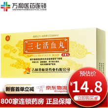 黄栀花 三七活血丸 9g*10丸/盒