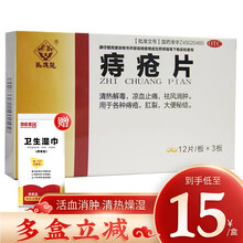 马应龙 痔疮片 0.3g*36片/盒【免邮】马应龙痣疮膏 清热解毒 凉血止痛 祛风消肿 1盒装