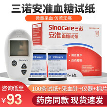 三诺安准血糖试纸家用瓶装血糖试条医用调码血糖仪 【血糖仪】桶装100条+100针头+酒精擦片