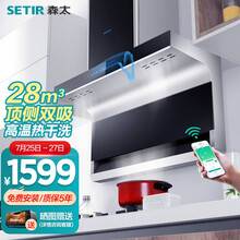 森太（SETIR）7字型抽油烟机自动清洗顶侧双吸欧式大吸力厨房家用吸油烟机 WiFi语音智能控制B881QW 28立方米变频爆吸