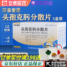 莎普爱思 头孢克肟分散片 100mg*12片 支气管炎支气管扩张慢性呼吸系统感染膀胱炎胆囊炎中耳炎 5盒装