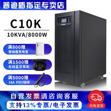 普迪盾在线式UPS不间断电源C6K 6KVA 4800W内置电池电脑机房服务器断电智能稳压续航 普迪盾UPS电源C10K  10KVA 8000W