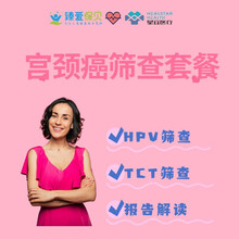 北京星宜诊所 女性体检套餐宫颈健康体检 HPV筛查+TCT检查妇科 HPV+TCT筛查