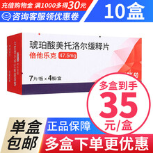 倍他乐克 阿斯利康 琥珀酸美托洛尔缓释片 47.5mg*28片 用于高血压及心绞痛 10盒装