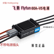 好盈 飞腾 hobbywing FlyFun-20A 30A 40A 60A 80A V5无刷电调 FlyFun-60A V5 电调