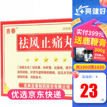 吉春 祛风止痛丸 2.2g*8袋/盒 1盒【4天用量】