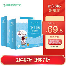 爱尔眼科专业出品 目邻 蓝莓叶黄素护眼贴青少年型2盒装 清凉冷敷 眼神亮起来