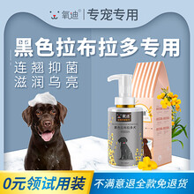 氧迪 拉布拉多犬拉不拉多专用沐浴露驱螨除菌止痒驱蚤除臭留香宠物沐浴用品狗狗洗澡用品沐浴露宠物香波 黑色拉布拉多犬专用香波