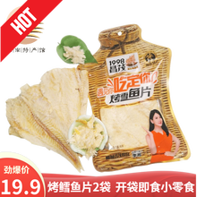 【海南馆】海南特产昌茂烤鳕鱼片45g*2袋 即食小吃鱼干片烤鱼片鳕鱼休闲零食