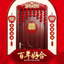 谦威品 婚房布置 婚礼摆设婚庆拉花装饰套装结婚用品大全喜庆布置新房喜字门帘 贴金喜结良缘