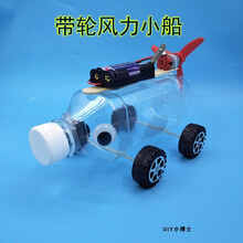 废品手工制作废品利用手工制作船模材料科技小发明小学生科学变废为宝电动 单瓶带轮风力船电池