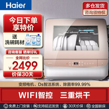 Haier/海尔洗碗机 全自动家用小型台式智能wifi升级版20分钟光速洗智能预约高温消毒杀菌TU1 金色