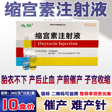 迅销  缩宫素注射液 兽用 兽药催奶宠物犬狗猫猪牛羊催产素产后催产针猪药 10盒价 【5盒价】发6盒