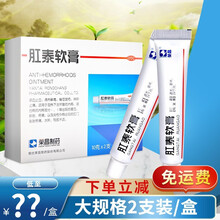 荣昌肛泰软膏肛门用药2支*10g痔疮软膏治痔疮膏痔疮膏痔疮软膏药肛泰栓内痔疮药肚脐贴肛泰贴混合痔