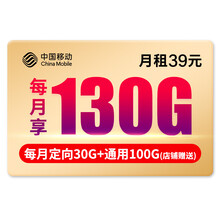 中国移动 中国移动 上网卡流量卡纯上网卡纯流量卡大王卡不限速电话卡全国通用流量卡移动不限量5G卡手机 小宁卡-39元/月 全国通用流量130G
