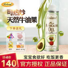 Roland罗朗德核桃油 牛油果油 婴幼儿DHA宝宝儿童孕妇初榨食用油法国原装进口辅食添加油 牛油果250ml
