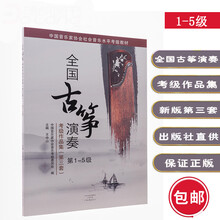 全国古筝演奏考级作品集第三套1-5级古筝考级书教材王中山第三套古筝基础教程古筝书音协古筝古筝曲谱河南