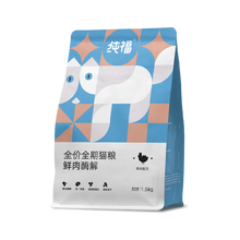 纯福鲜肉酶解鸡肉猫粮幼猫成猫全阶段美短英短蓝猫天然猫粮1.5kg 6个月以上 鸡肉味