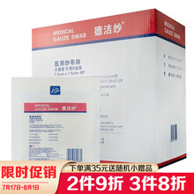 振德医用纱布块 一次性无菌消毒外科纱布片 7.5*7.5cm（2片/袋 30袋包邮）