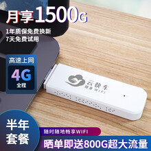 【送800G流量】云快车随身wifi无限流量笔记本电脑usb无线上网卡移动热点路由器4g三网通免插卡 标准款【三网通】+半年流量套餐 月享1500G