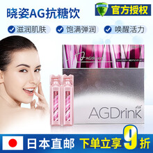 Axxzia/晓姿ag抗糖饮 日本进口第四代AG抗糖化口服液 抗衰老抗氧化胶原蛋白 30支/盒 防伪 1盒装