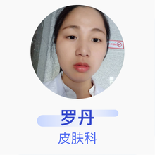 罗丹 皮肤科 住院医师 樟树市大桥卫生院