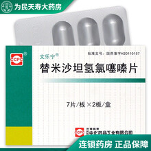 文乐宁 替米沙坦氢氯噻嗪片 40mg:12.5mg*14片/盒 用于原发性高血压的治疗 1盒装