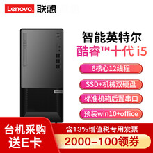 【十代台机新品】联想台式机扬天T4900V升级版T4900K 商务办公家用娱乐台式电脑主机 光驱刻录 单主机（无显示器配键鼠） 定制i5-10400 8G内存 1T硬盘 集显