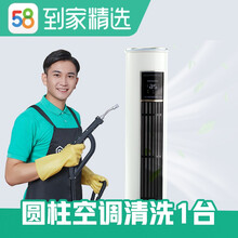 58同城到家精选 空调清洗 拆洗服务 家电清洗 上门服务 高温蒸汽消菌杀毒延长电器使用 圆柱空调清洗 一台 其他城市咨询客服下单（定金）