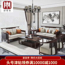冠唐轩 新中式全实木沙发乌金木禅意中国风家具轻奢大小户型客厅家装组合 定制 预付款（按订单价格预付30%)