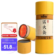 绿源堂 7cm加粗炮灸大艾条艾柱家用雷火灸手持器具陈年艾灸条纯艾草艾柱灸盒艾条棒带灭火筒