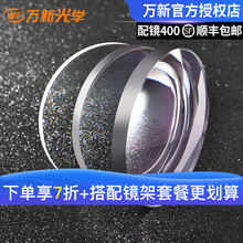 万新镜片 1.56/1.61/1.67/1.74超薄型树脂防辐射非球面近视眼镜片 光学镜片 万新透明片（一副） 1.67（超薄）