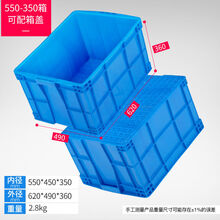 物流周转箱加厚长方形大号带盖储物收纳盒子养龟箱胶箱塑料筐胶框 550-350箱 蓝色无盖