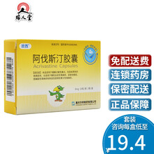 0运费】欣西 阿伐斯汀胶囊 8mg *20粒/盒缓解过敏性鼻炎慢性自发性荨麻疹皮肤划痕症 1盒
