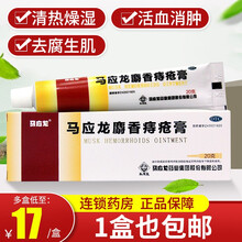 马应龙麝香痔疮膏 痔疮药 肛裂大便出血肛周湿疹活血消肿 1盒20g
