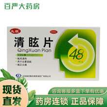 太极 清眩片 0.48g*48片 清热头晕目眩T 标准装：1盒