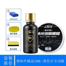 汽车黑色塑料件镀晶翻新剂持久还原剂保险杠发白老化强力修复神器 塑料件镀晶30ML+黑色车la