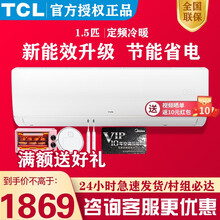 TCL空调1.5匹 冷暖定速大风量 静音 除湿 壁挂式空调卧室空调挂机 1.5匹新三级能效变 TCL空调系列