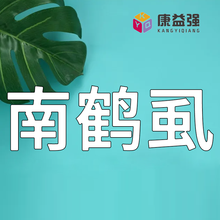 康益强 驱虫药 南鹤虱 100g